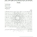 راهبردهای غایی مدیریت ارزش بنیان براساس الگوی اسلامی−ایرانی پیشرفت-min