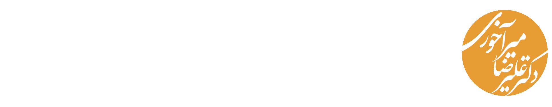 وب سایت دکتر علیرضا میرآخوری