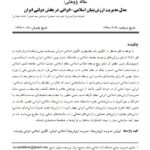 مدل مدیریت ارزش بنیان اسلامی ایرانی در بخش دولتی ایران-min