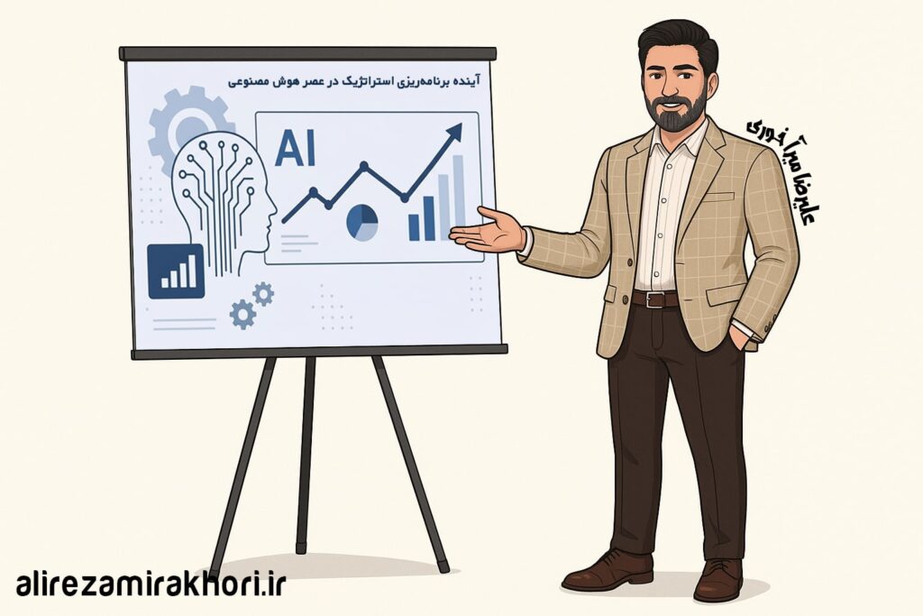 تلفیق هوش مصنوعی و برنامه ریزی استراتژیک
